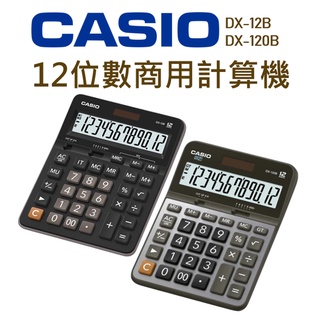 CASIO│DX-12B DX-120B│12位數商用計算機│實用型計算機 桌上型計算機 計算機