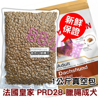 法國皇家 臘腸成犬 DSA 1kg(公斤) 真空分裝包 ★88小舖★PRD28