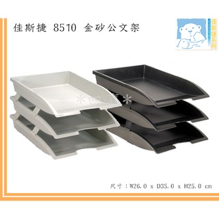 佳斯捷 8510 金砂公文架 公文架 層架 分類架 文書架 檔案收納