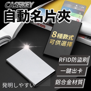【臺灣現貨⚜️CASEKEY一鍵自動式出卡】卡夾 名片夾 卡片夾 卡包 名片盒 證件夾 卡盒 卡片包 信用卡夾 卡片收納