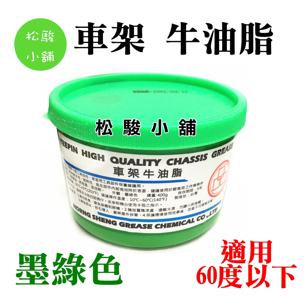 【松駿小舖】含稅 車架牛油脂 普通牛油 400g 潤滑牛油 潤滑油脂 黃油 黃油罐 磅裝 鐵捲門牛油 黃油 潤滑油 軸承