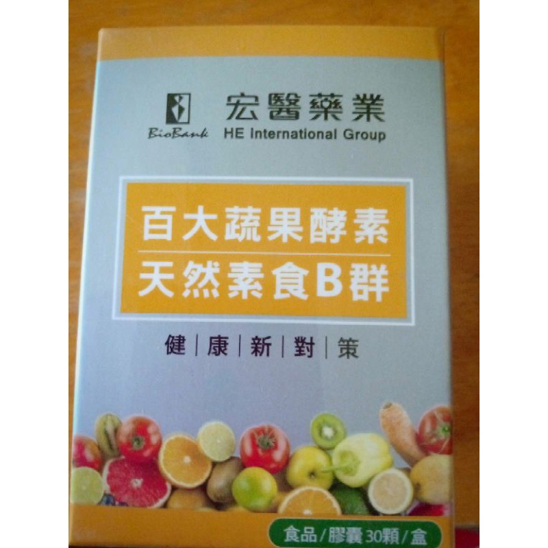 宏醫百大蔬果酵素天然素食B群（30粒/盒）