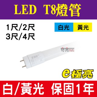 E極亮【奇亮科技】含稅 LED T8燈管 1尺/2尺/3尺/4尺燈管 LED燈管 白光/黃光 省電燈管 全電壓 保固二年