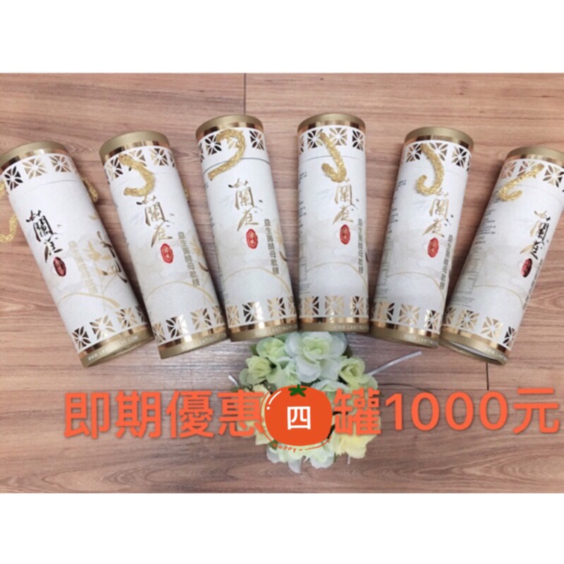 📣即期優惠（有效期限2020/6/15）4罐1000元 蘭庭酵素益生菌軟糖