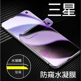 【貝佔】三星 防窺 保護貼 水凝膜 S25 S24 S23 S22 S21 S20 Note20 Ultra 防偷窺