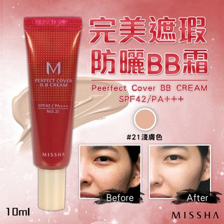 9.韓國 MISSHA 超稀有中樣-完美遮瑕防曬BB霜#21- 10ml