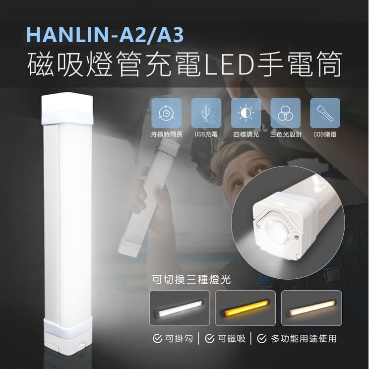 HANLIN-A2/A3 磁吸燈管充電LED手電筒磁吸式燈管緊急照明行動電源隱藏掛勾功能燈管