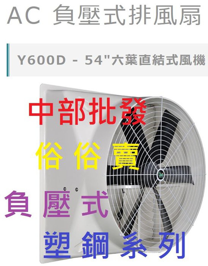 免運 54吋 六葉直結式風機 畜牧風扇 抽送風機 喇叭型 負壓式 工廠通風  通風機 抽風機 排風機 廠房散熱風扇