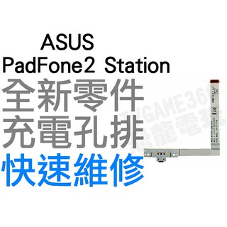 ASUS PadFone 2 Station 充電孔排線 排線 無法充電 接觸不良 全新零件 專業維修【台中恐龍電玩】