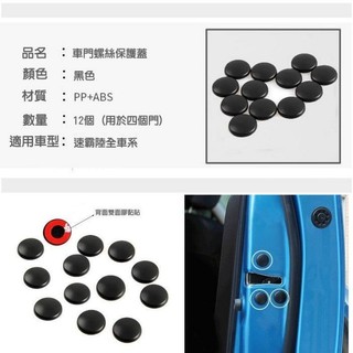 【高球數位】速霸陸 SUBARU XV 森林人 Outback impreza 車門螺絲保護蓋 螺絲保護防鏽帽