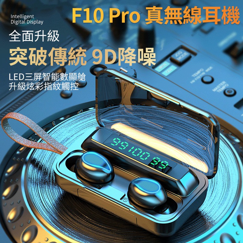 台灣出貨 F10 Pro 耳機 真無線耳機 雙耳無線 藍芽耳機 藍牙耳機 耳機 大容量充電倉 交換禮物 藍牙5.0
