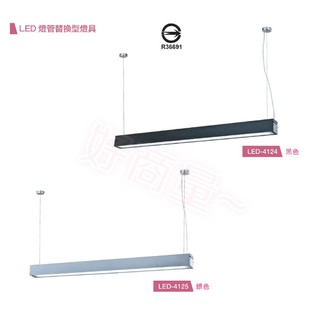 好商量~ 舞光 4尺 單管 防眩 吊燈 LED-4124 黑色 / LED-4125銀色 T8 燈管 替換型 燈具