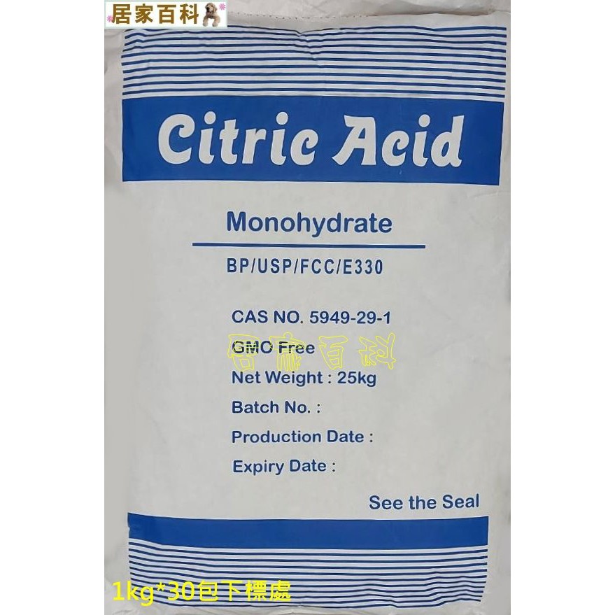【居家百科】 檸檬酸 (( 1kg *30包 ))  - 含稅價 原食品級 台灣 清潔 水垢 洗飲水機 洗熱水瓶