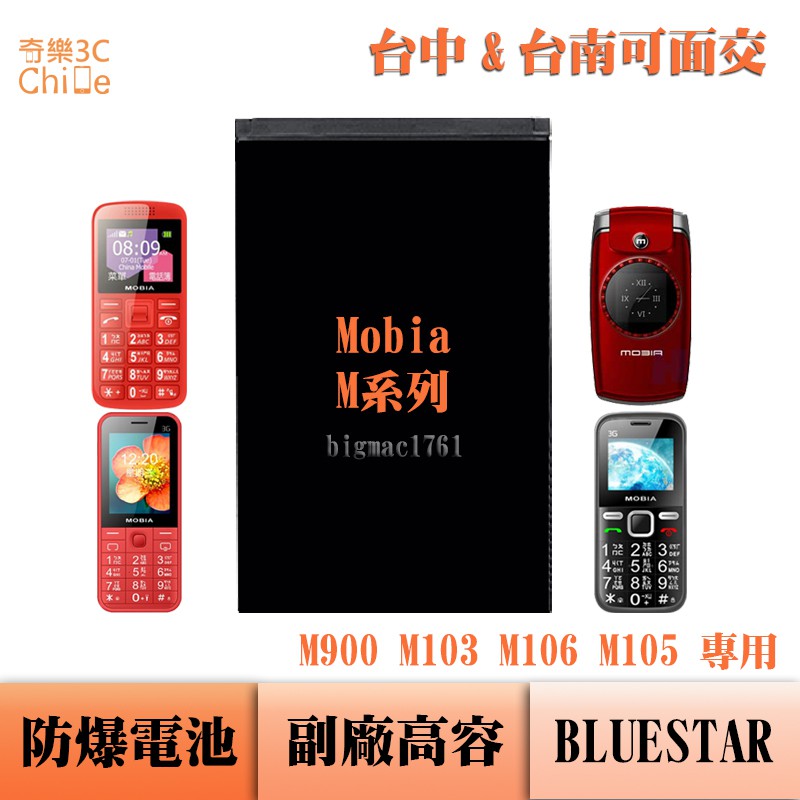 Mobia M900 M103 M106 M105 專用 副廠防爆電池