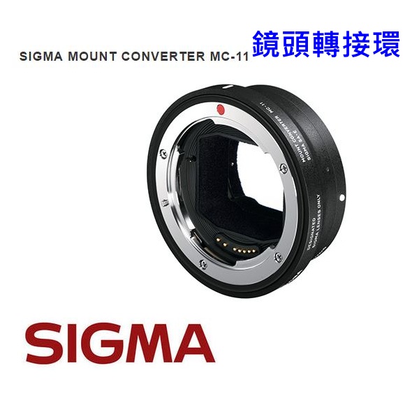 全新 SIGMA MOUNT MC-11 轉接環 Sony E-mount  恆伸公司貨