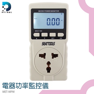 電器功率監控儀 監控好幫手 背光顯示 MET-MPM 功率計量插座 電流監測儀 電表累計