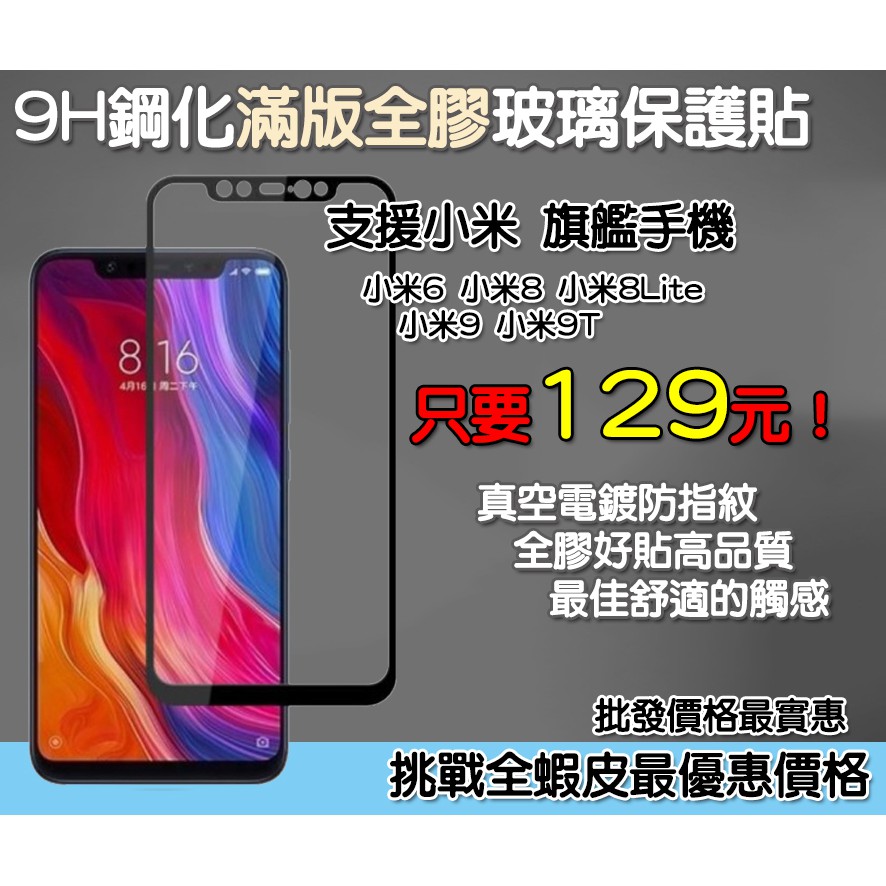 小米 Xiaomi 滿版玻璃貼 保護貼　小米 6 小米 8 小米 8 Lite 小米 9 小米 9T 小米 9T Pro