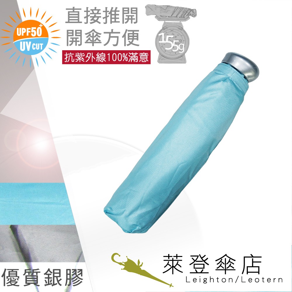 【萊登傘】雨傘 UPF50+ 易開輕傘 陽傘 抗UV 防曬 輕傘 銀膠 天藍