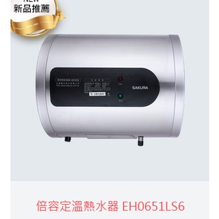 (自取有優惠價)櫻花牌EH0651LS6倍容儲熱式電熱水器