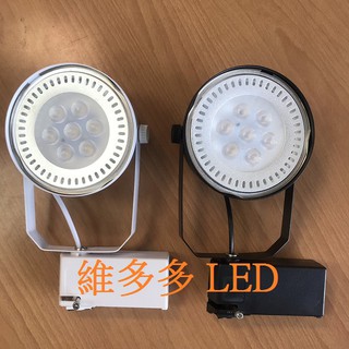 (促銷價)LED軌道燈 7珠9W 碗公投射型(戰鬥版) 白光/黃光/自然光 全電壓90V~240V 保固2年
