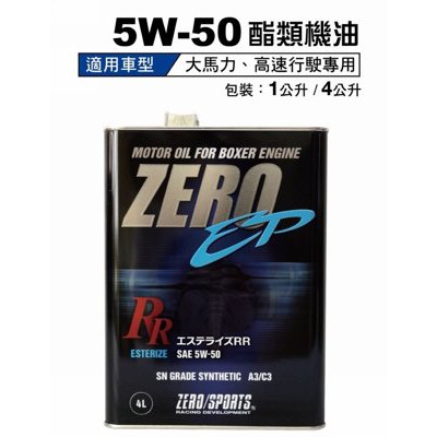 車Bar-日本 ZERO/SPORTS 日本原裝機油 5W50 全酯類機油 4L 競技型 全車系適用 機油 原廠保證