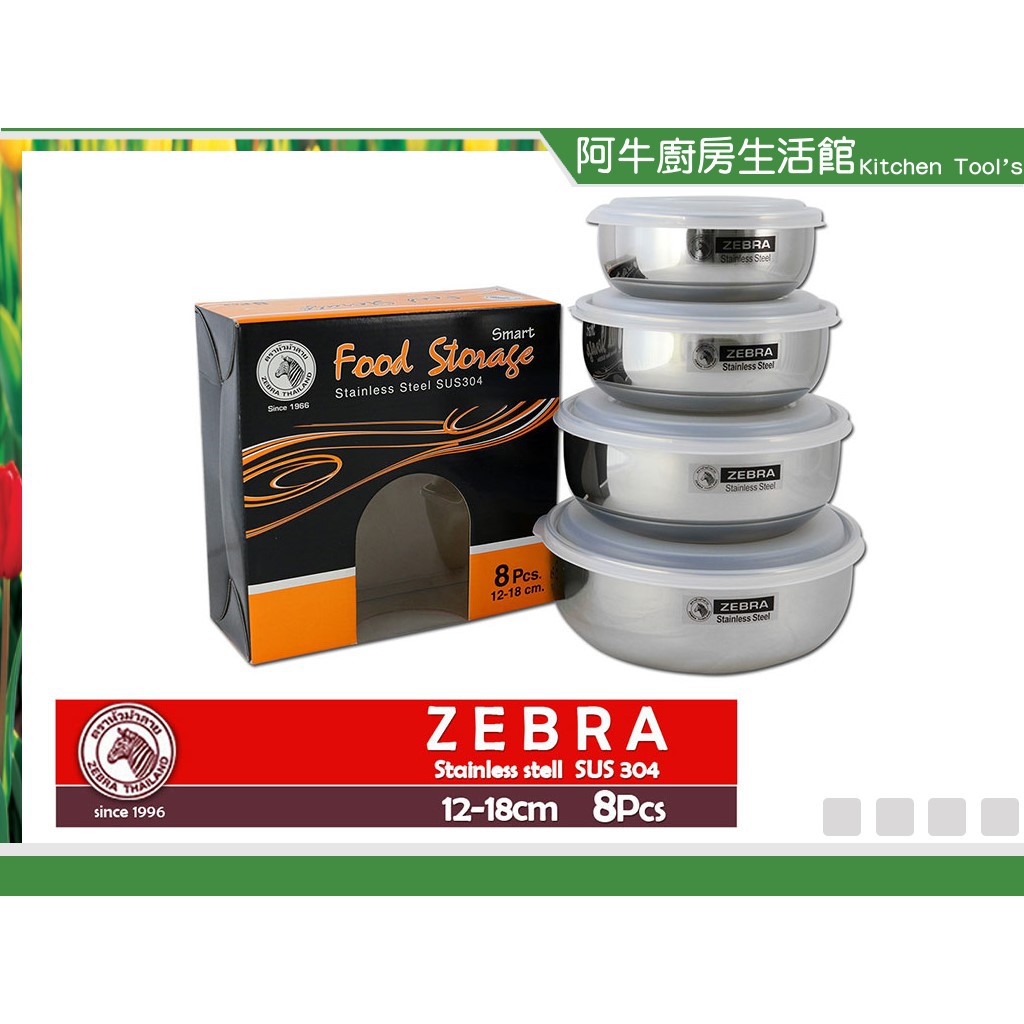 阿牛 斑馬牌 ZEBRA 一般型調理碗組4入組 不鏽鋼調理碗 調理鍋12+14+16+18cm