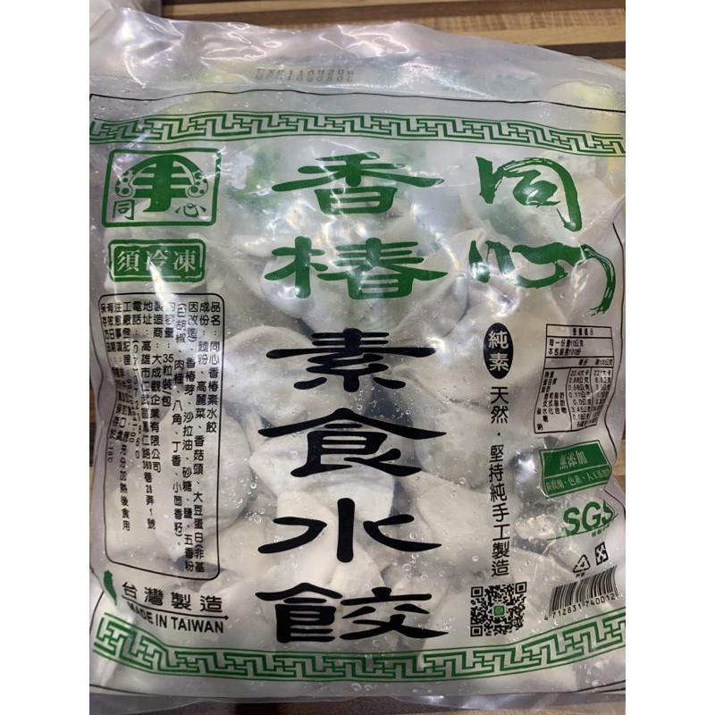 香椿素水餃