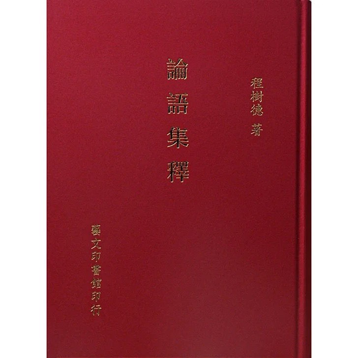 論語集釋程樹德藝文印書館16k 布面精裝繁體 蝦皮購物