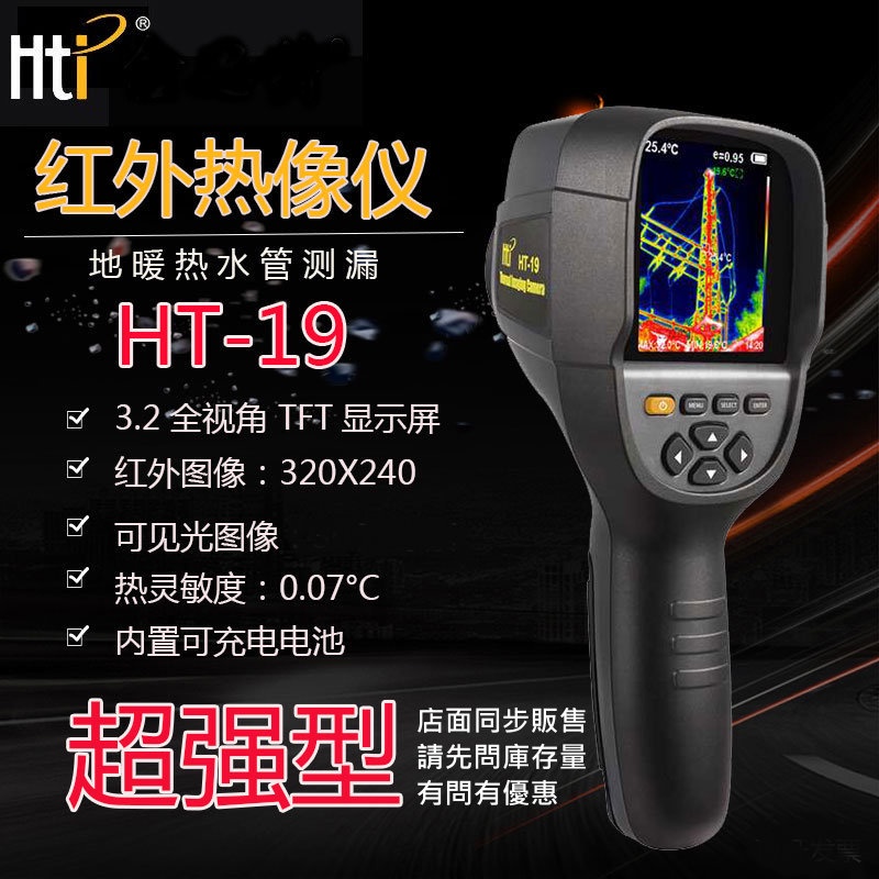 自取 HTi 鑫思特 HT-19超高清熱像儀 超HT-18熱顯像儀 非Flir E4 E5 E6