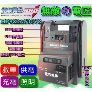 新莊【電池達人】哇電 110V 無敵電匠 MP822AC 超級電匠 救車 電霸 大型車輛 啟動救援 USB充電 汽柴油版
