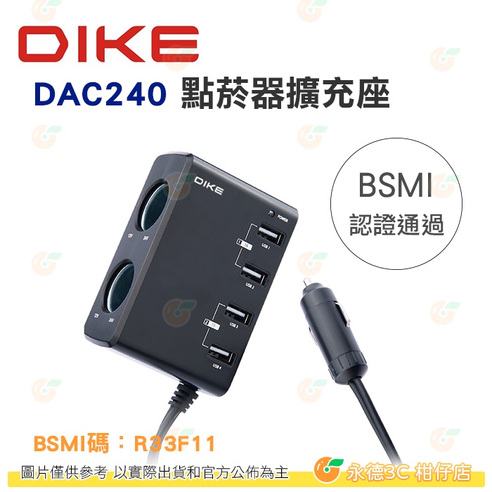 出清 DIKE DAC240 點菸器車用帶線擴充座 公司貨 USB*4 點菸孔*2 點菸器 擴充座