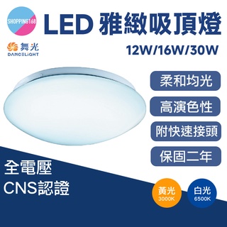 現貨 舞光 LED 吸頂燈 雅緻吸頂燈 LED燈 燈具 12W 16W 30W 白光 暖白 黃光