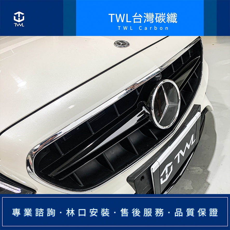 TWL台灣碳纖 Benz W213 台灣製造 亮黑水箱罩 E63款 改裝 E200 E250 E300 有無環景 現貨