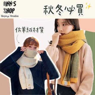 🍒Ann’s Shop🍒十一月新款—秋冬必買保暖仿羊絨圍巾 臺灣出貨 韓版圍巾 披肩圍巾 針織圍巾 出國 送小別針