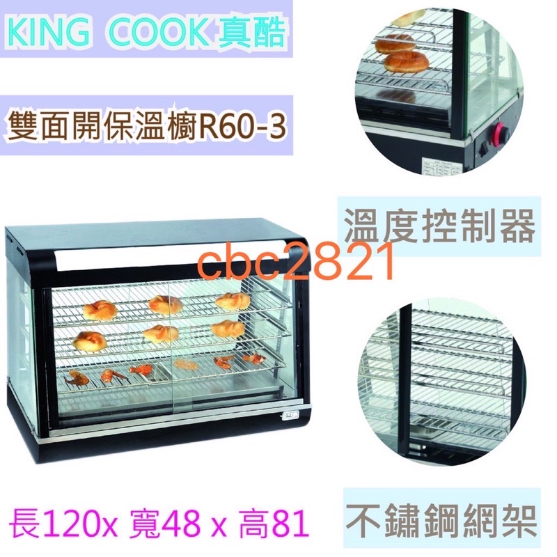 【全新現貨】KING COOK真酷雙面開保溫櫥R60-3