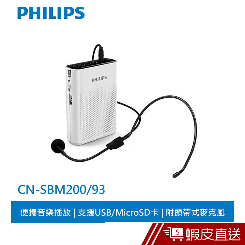 PHILIPS 飛利浦 攜帶式插卡擴音機 CN-SBM200  現貨 蝦皮直送