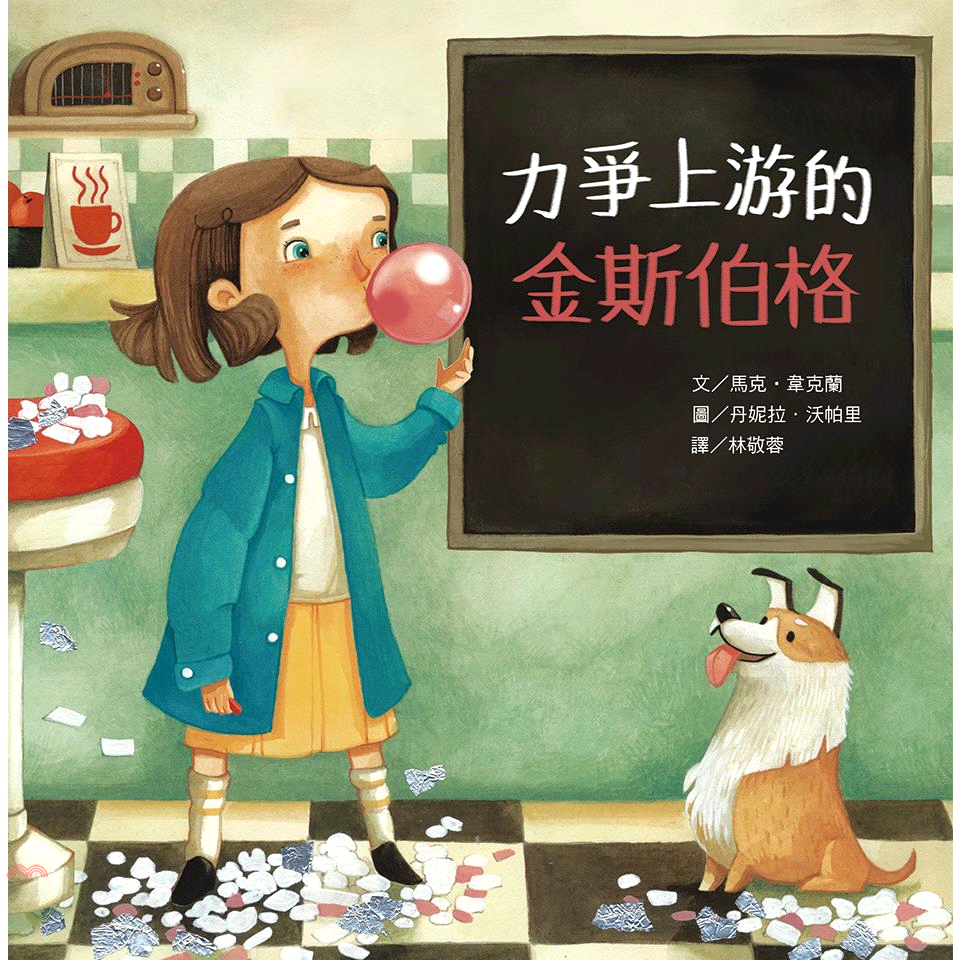 名人兒少時繪本8：力爭上游的金斯伯格