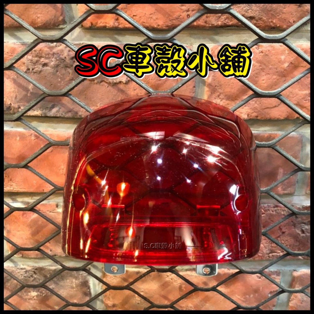 【SC 車殼小舖】山葉，舊 CUXI 100，QC 100，紅色，現貨，後燈殼，後煞車燈殼，尾燈殼，副廠全新