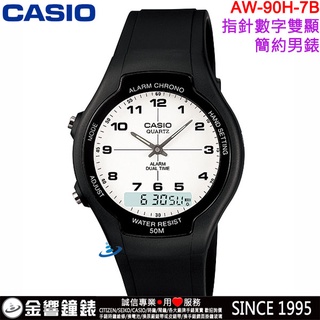<金響鐘錶>預購,CASIO AW-90H-7B,公司貨,經典雙顯示錶款,防水50,時尚男錶,每日鬧鈴,碼錶,手錶