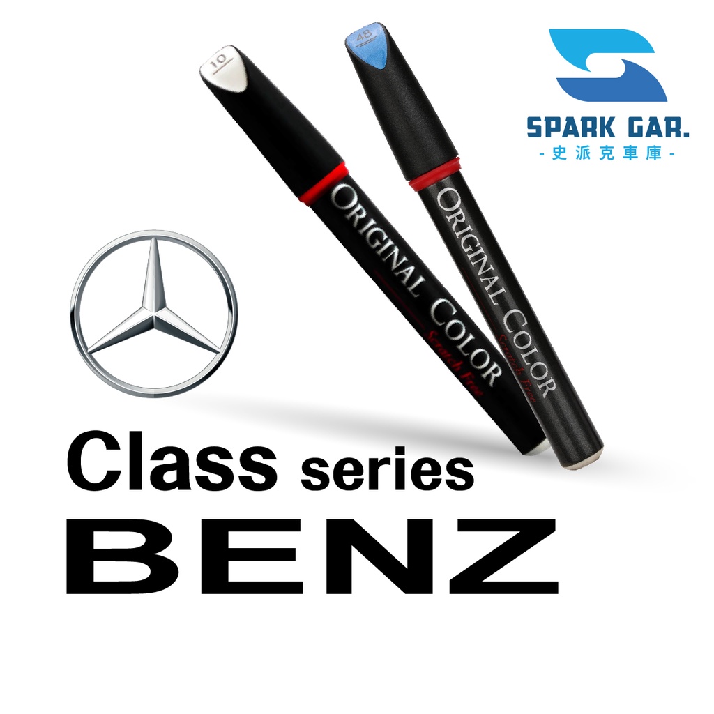 BENZ 賓士 A-B-C-E-G-S-V-Class Class系列 原廠專業補漆筆  修補刮傷 掉漆修復 點漆筆