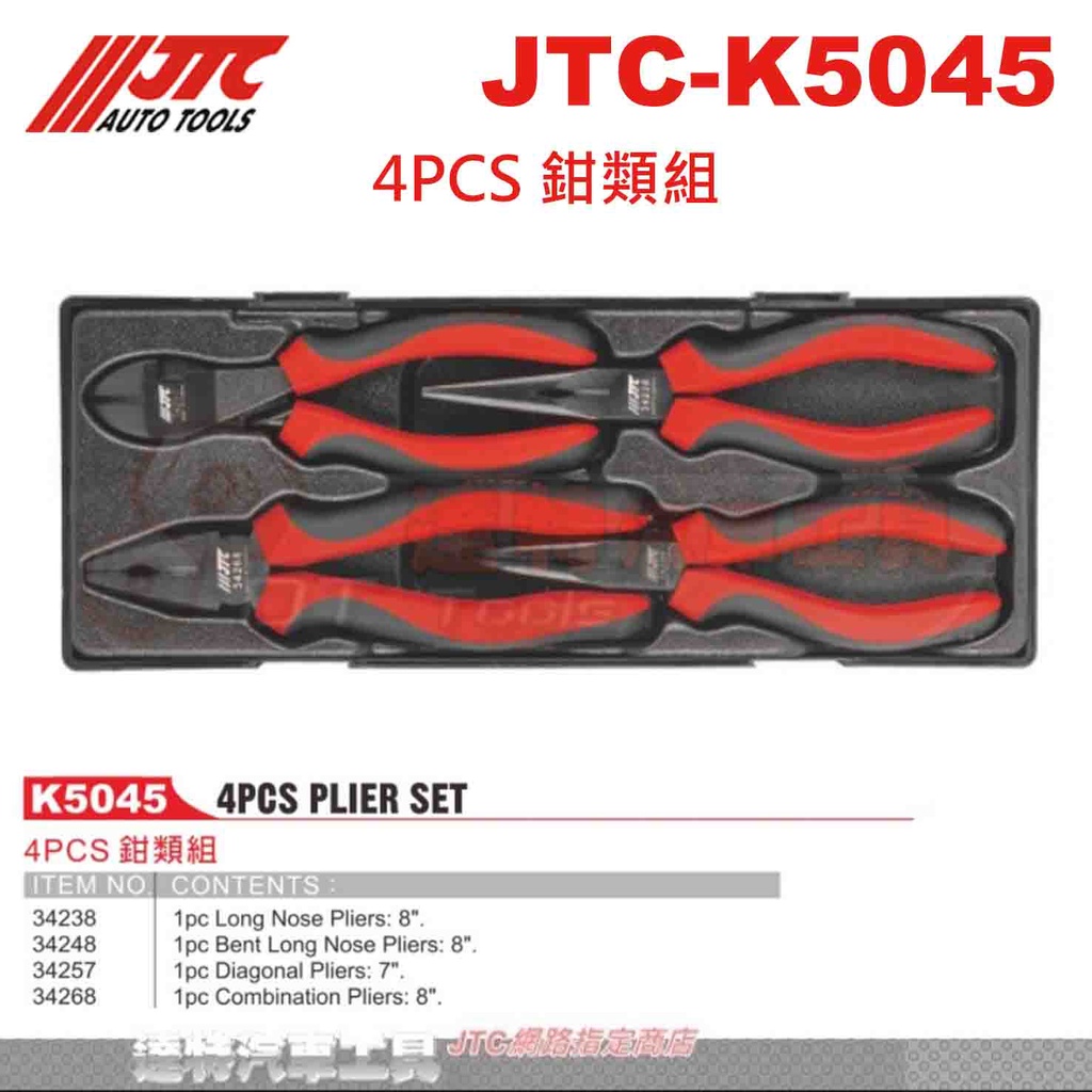 JTC-K5045 4PCS 鉗類組☆達特汽車工具☆JTC K5045