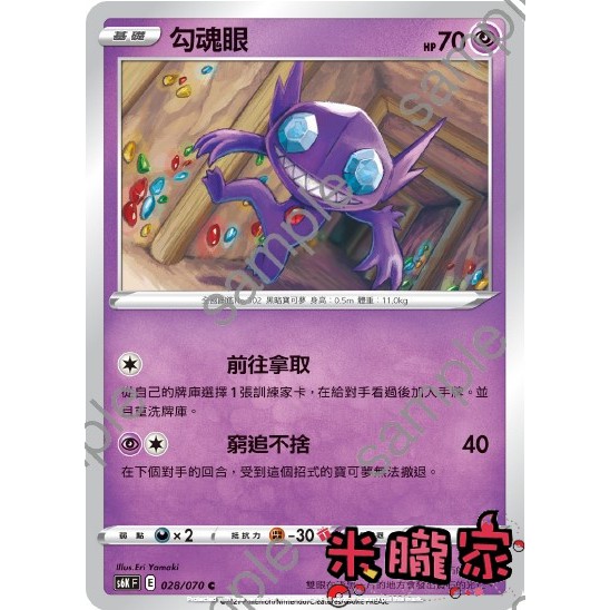 【米朧家】單卡販售 ❗️ 勾魂眼 S6K 028/070 C 寶可夢中文卡牌