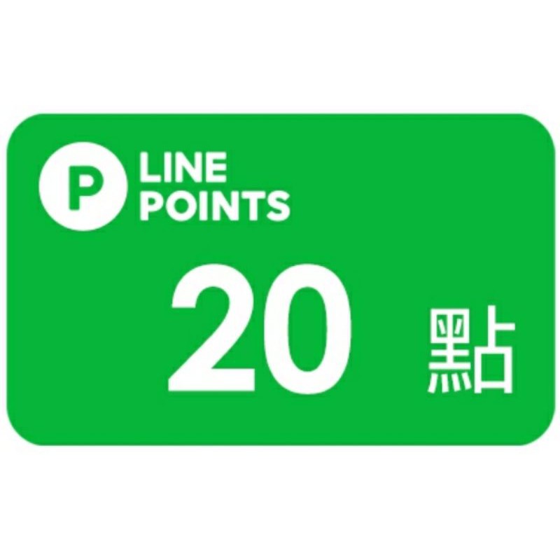 Line Point 即享券 20點