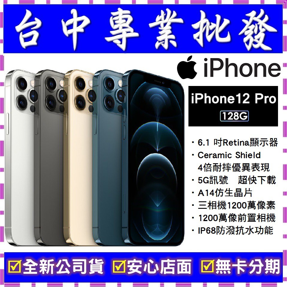 【專業批發】全新公司貨 Apple iPhone 12 Pro 128G 128GB　 A2407 6.1吋　舊機可折抵