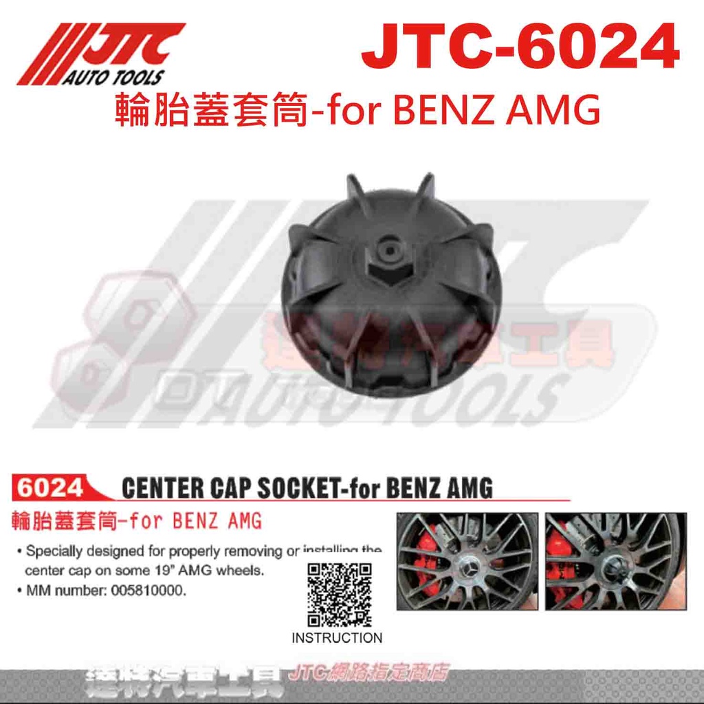 JTC-6024 輪胎蓋套筒 賓士 輪胎 蓋 -for BENZ AMG☆達特汽車工具☆JTC 6024