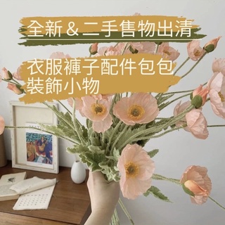 出清二手/全新 衣服褲子包包外套 撿便宜售物一覽專區