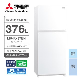 MITSUBISHI三菱 變頻雙門泰製冰箱 376公升 MR-FX37EN【現貨】