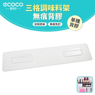意可可ECOCO｜台灣出貨 附發票 防潮背膠 背膠 無痕 壁掛式 適用 三格 置物架 刀具架 毛巾架 調味料盒 收納