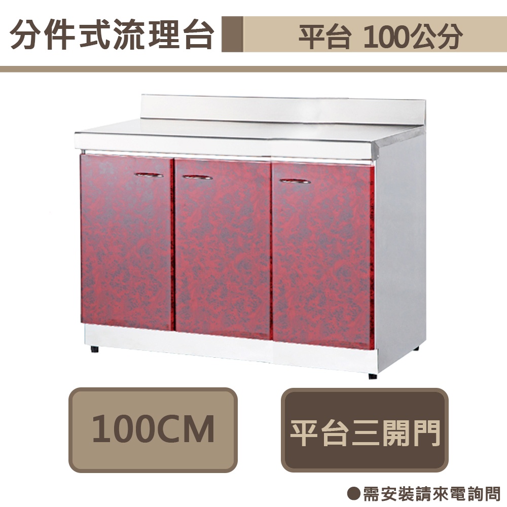 分件式流理台-櫥櫃-ST-100-平台-100公分-調理台-部分地區含配送