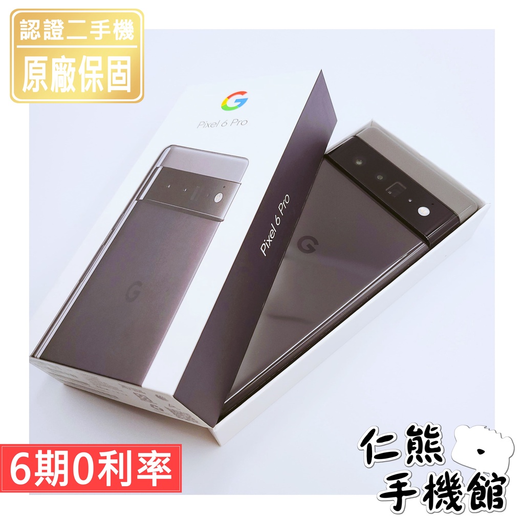 【仁熊精選】Google Pixel 6a / 6／Pixel 6 Pro 二手手機 II 現貨供應 提供保固